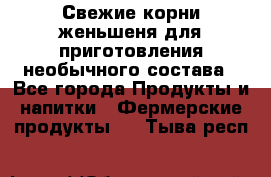 Свежие корни женьшеня для приготовления необычного состава - Все города Продукты и напитки » Фермерские продукты   . Тыва респ.